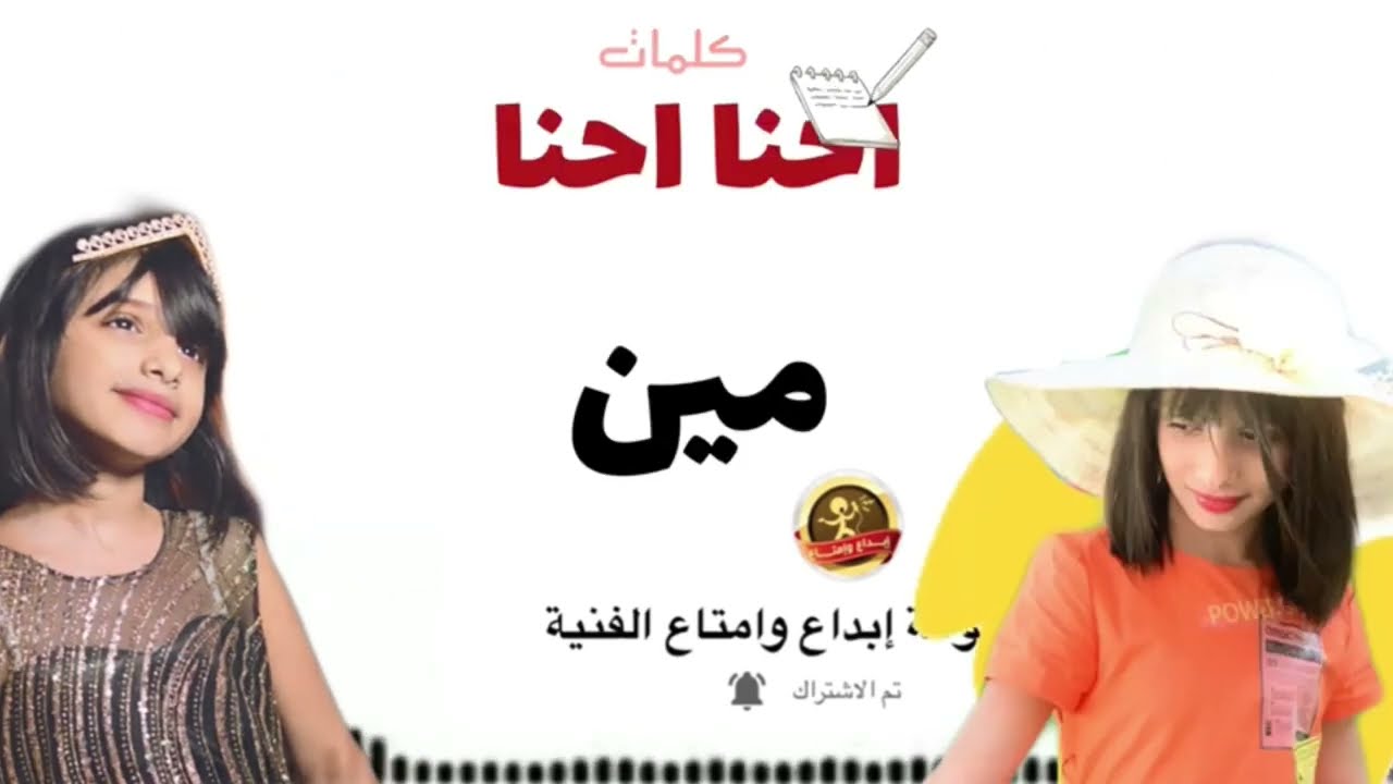 حصرياً نشيد احنا مين||ليلى سليمان