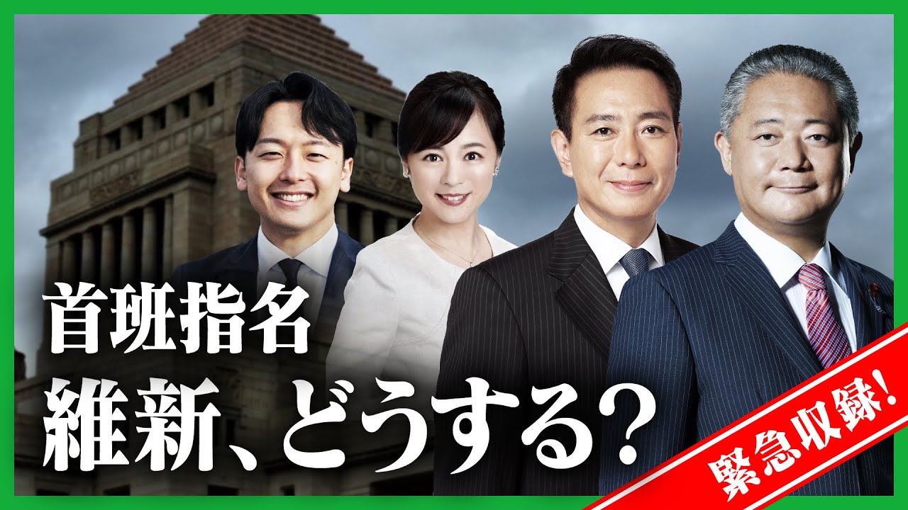 【緊急収録】首班指名  維新、どうする？