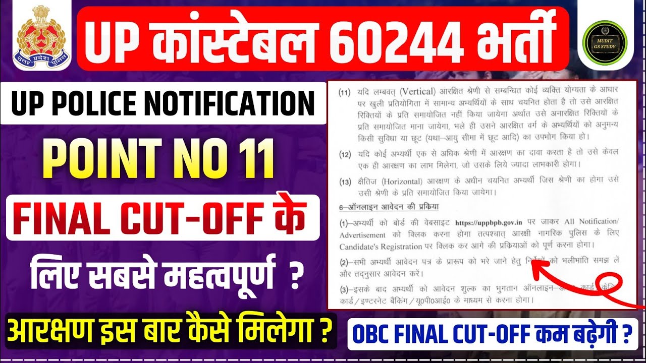 UP POLICE RESERVATION POINT NO 11| UP POLICE FINAL CUT OFF UR OBC SC ST|UP POLICE आरक्षण| UPP RESULT