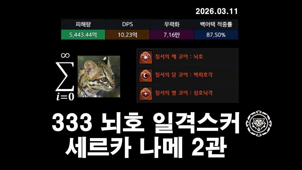 [LostArk] 1760 뇌호 333 일격스커 세르카 나이트메어 2관 DPS 10.23억 (투력 4700)