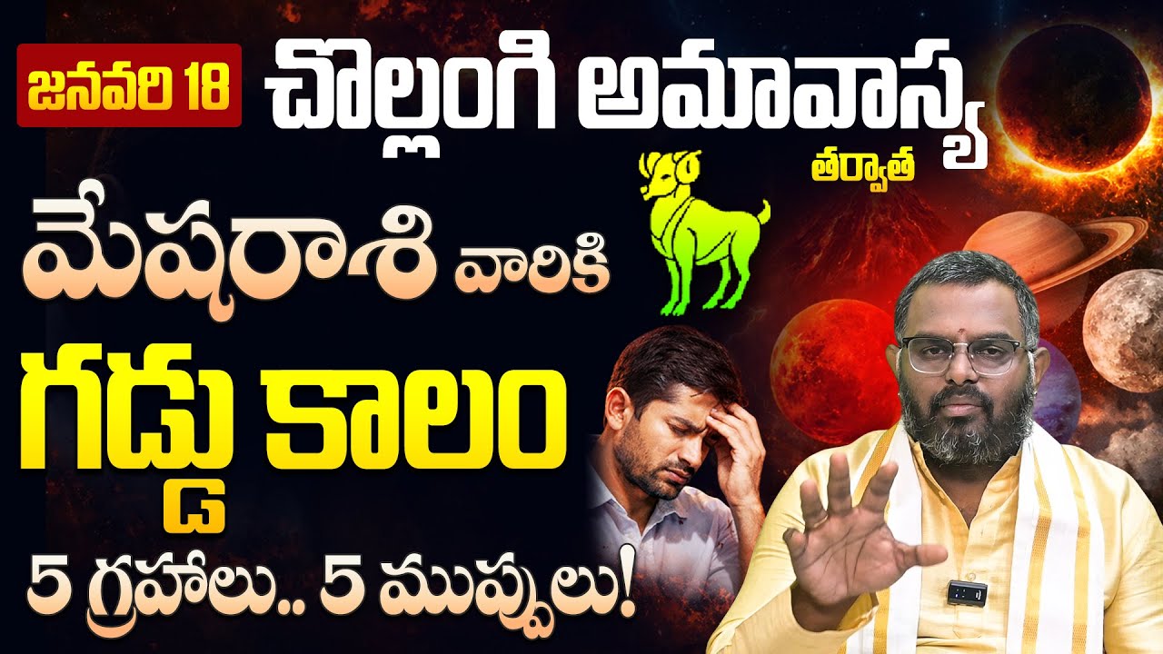జనవరి 18 తర్వాత మేష రాశి వారికి గండం! Aries Horoscope Warning Telugu |  Mesha rashi Pariharalu