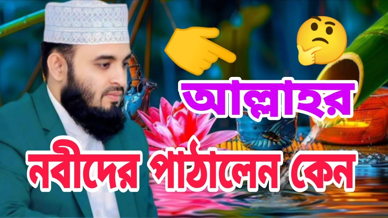 আল্লাহ নবীদের পাঠালেন কেন || Mizanur Rahman Azhari | New Bangla Waz 