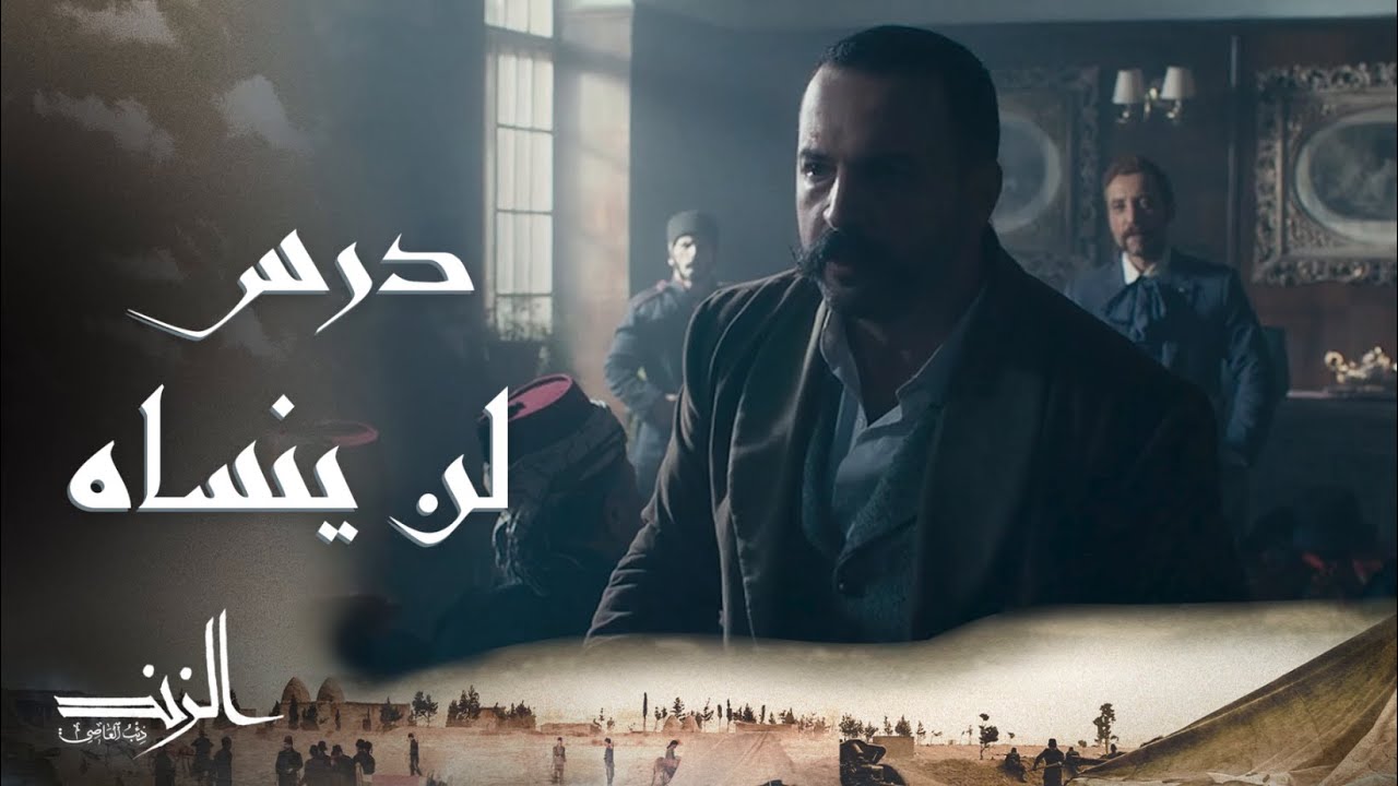 الزند ذئب العاصي | الحلقة 19 | بيّ بيّ بيّو لبيّي ما أقوى هالدرس يا عاصي