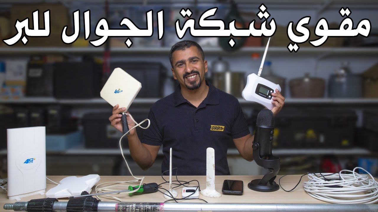 تجهيز مقوي شبكة الجوال للبر
