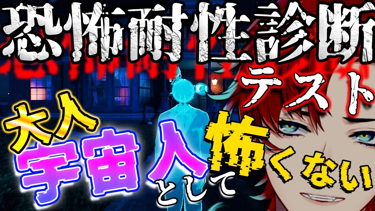 【恐怖耐性診断テスト】今まで一度も恐怖を感じた事無いんですけど？？【新人Vtuber/ホラゲー】