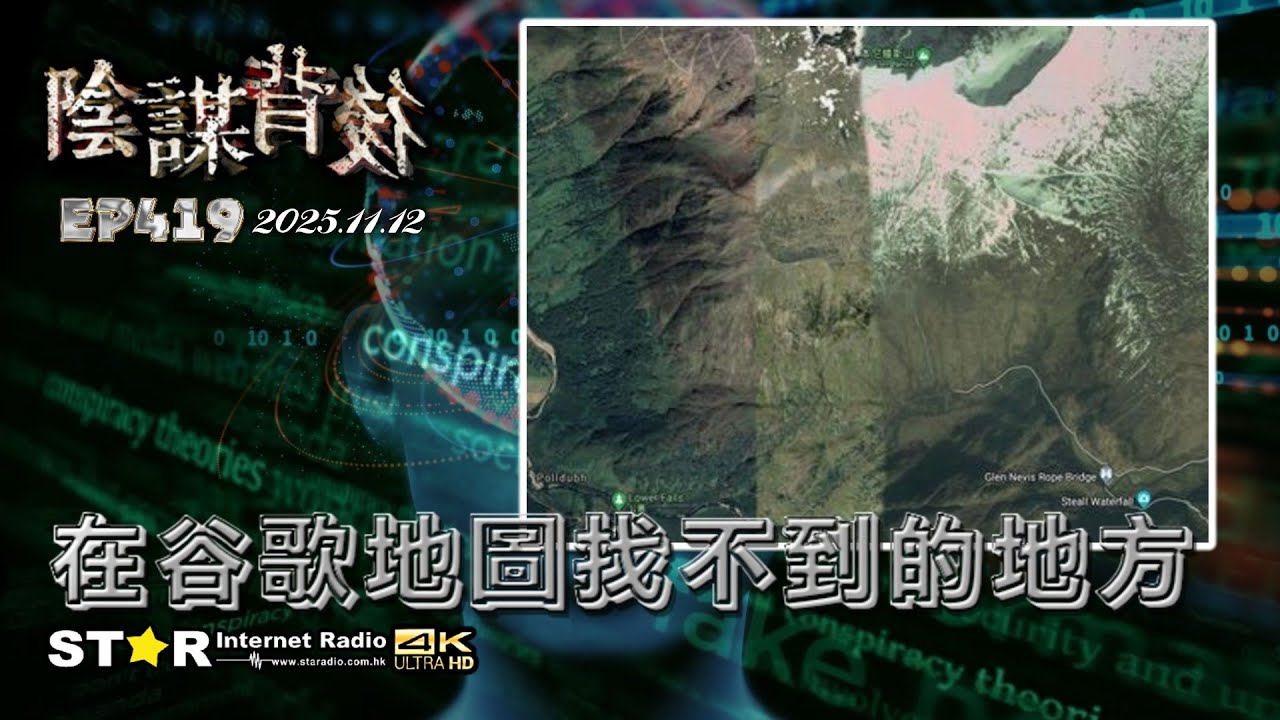 陰謀背後 | 在谷歌地圖找不到的地方 | 2025.11.12 | 第四百一十九集 | 免費環節 | 星滙網