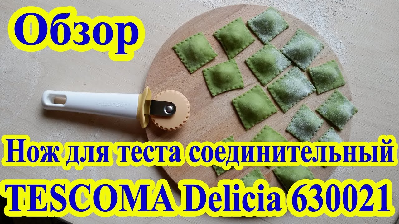 Нож для теста соединительный TESCOMA Delicia