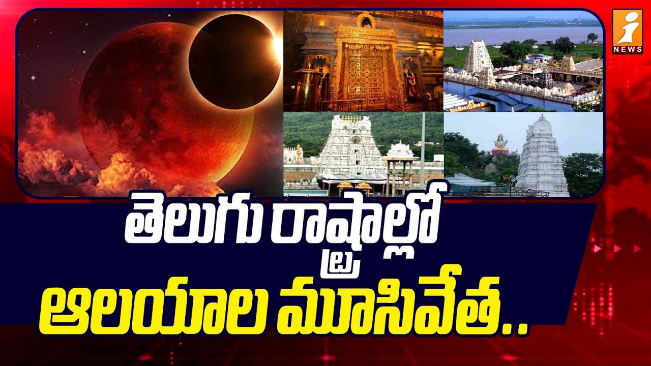 తెలుగు రాష్ట్రాల్లో ఆలయాల మూసివేత.. | Telugu States Temples Closed | iNews