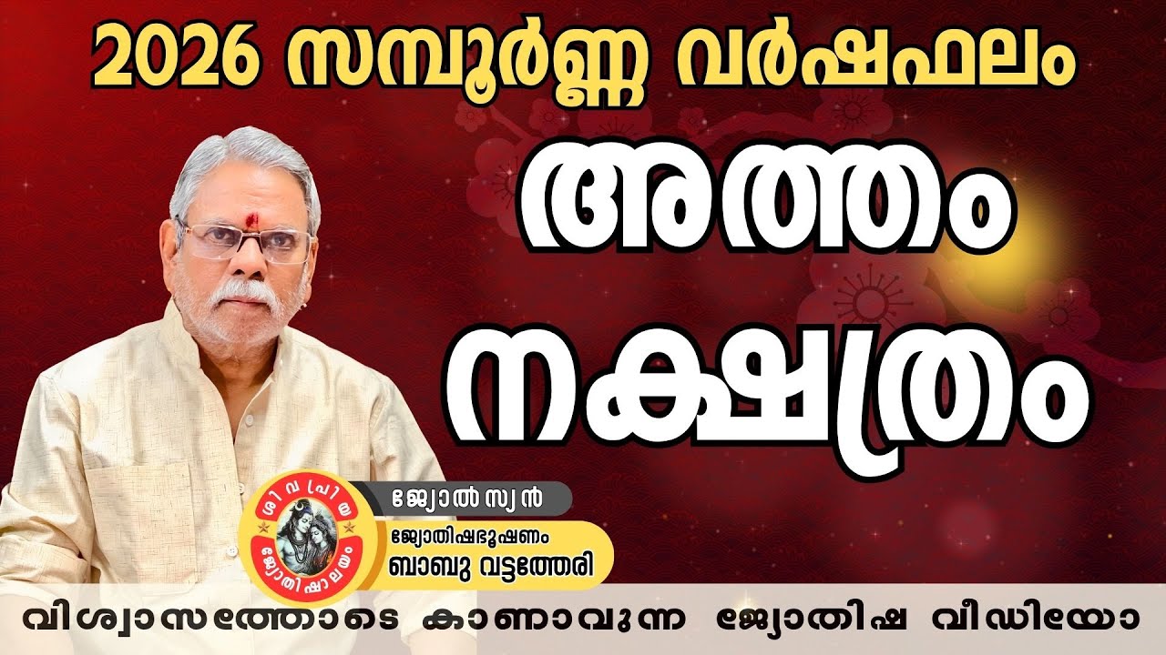 2026 ആത്തം നക്ഷത്രഫലം | Atham Nakshatra Phalam 2026  Babu Vattatheri | വിശ്വാസസഹിതമായ ജ്യോതിഷ വീഡിയോ