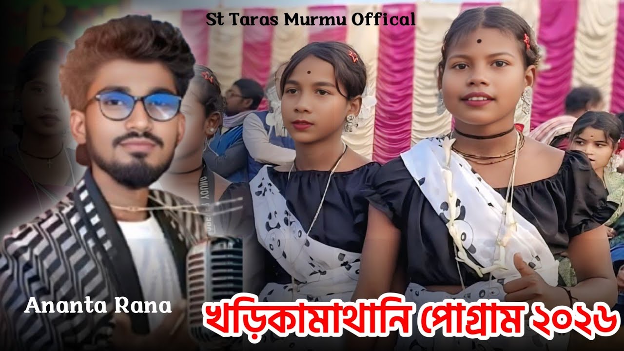 খড়িকামাথানি পোগ্ৰাম ২০২৬🔸Kharikamathani Program 2026🔸Santali program 2025🔸Ananta Rana santali song
