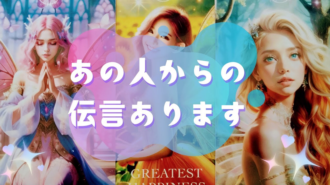 💌あの人からの伝言あります💌【🔮ルノルマン＆タロット＆オラクルカードリーディング🔮】（忖度なし）