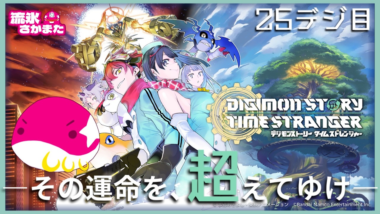 【初見25デジ目】超越の彼方へ！異世界の探訪者【デジモンストーリー タイムストレンジャー】※ネタバレ有