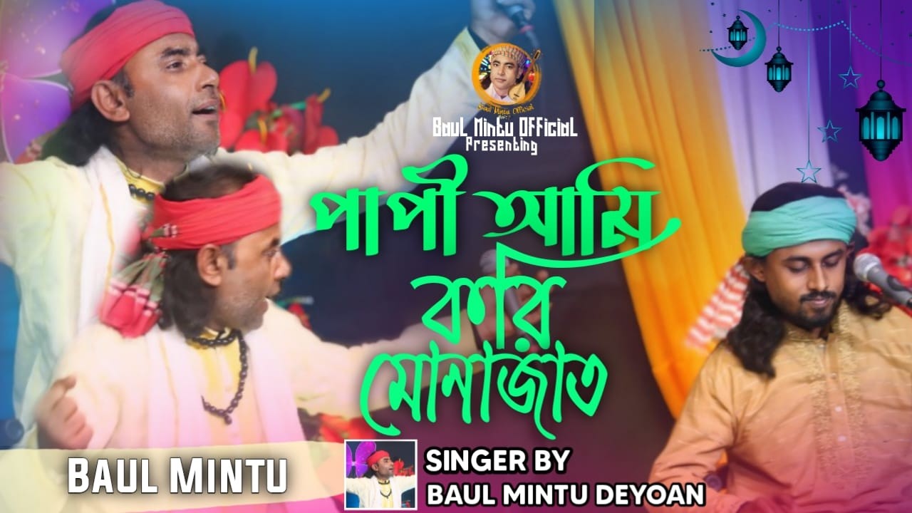 বন্দনা গান | পাপী আমি করি মোনাজাত | বাউল মিন্টু | Papi Ami Kori Monajat | Baul Mintu