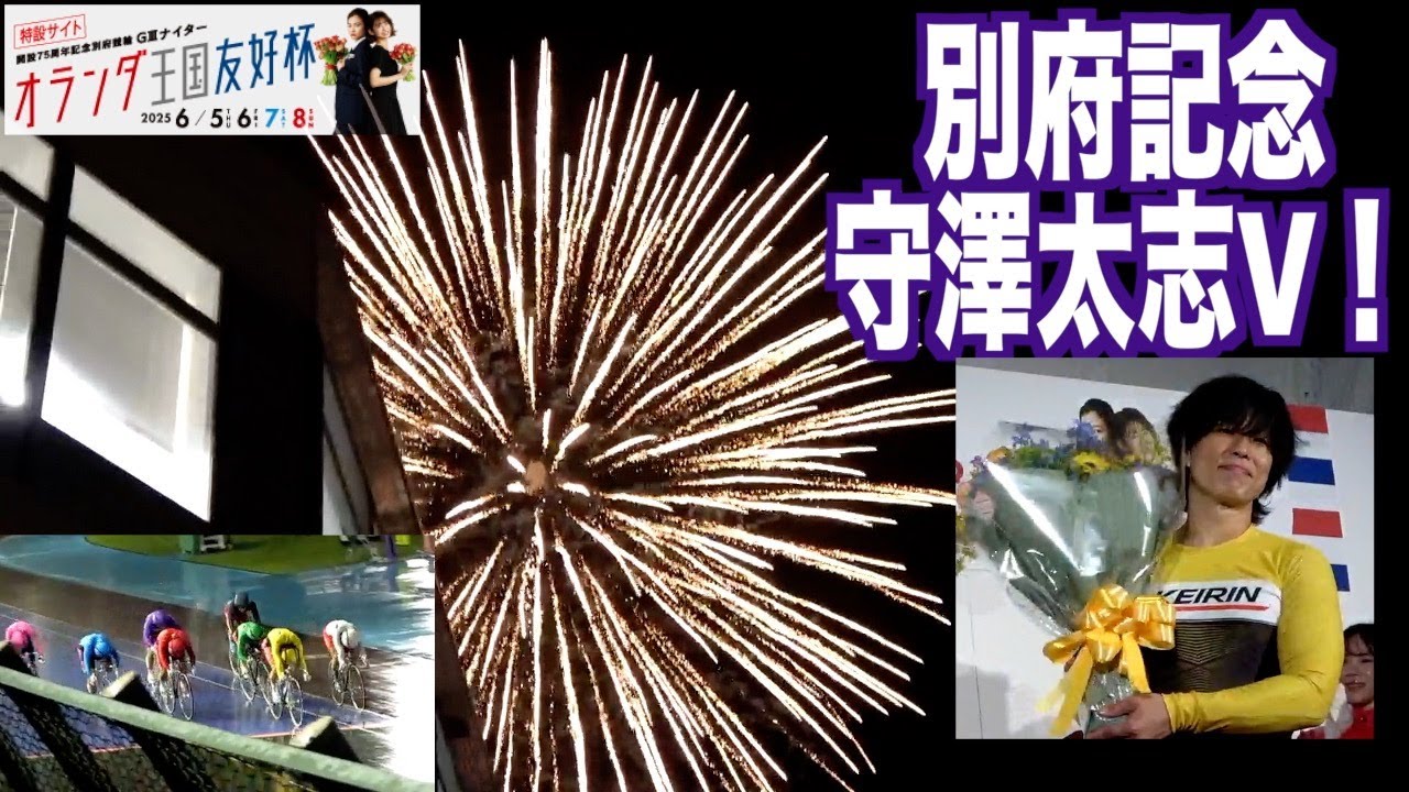 【別府競輪・GⅢオランダ王国友好杯】“別府の鬼”守澤太志が別府記念３回目の優勝！