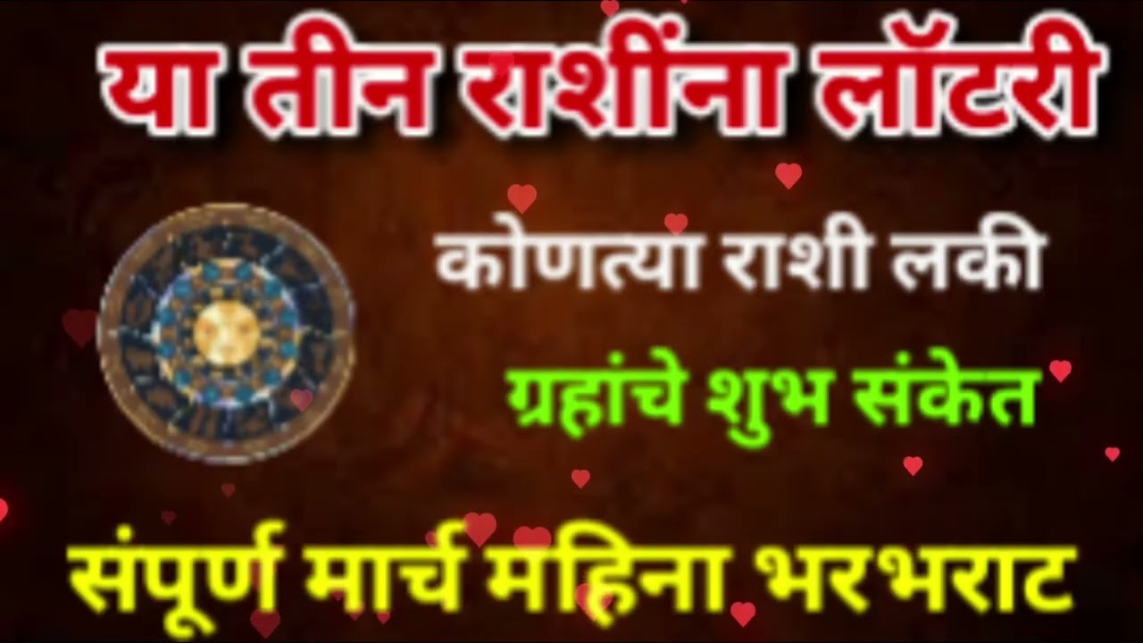 या तीन राशींना मिळणार लॉटरी कोणत्या राशी लकी आहेत।#Astrology #Horoscope 