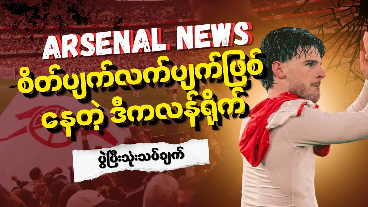 အမှားတွေကို သင်ခန်းစာမယူနိုင်သေးပဲဆက်တိုက် အမှားလုပ်ပြီး ကိုယ့်ကိုယ်ကို ဖိအားပြန်‌ပေး‌နေတဲ့ အာဆင်နယ်