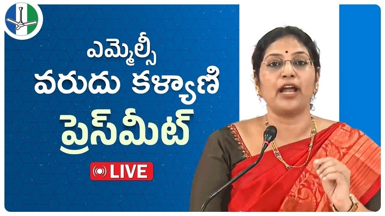 LIVE: YSRCP Party Mahila Vibhagam State President & MLC Smt Varudu Kalyani Press Meet