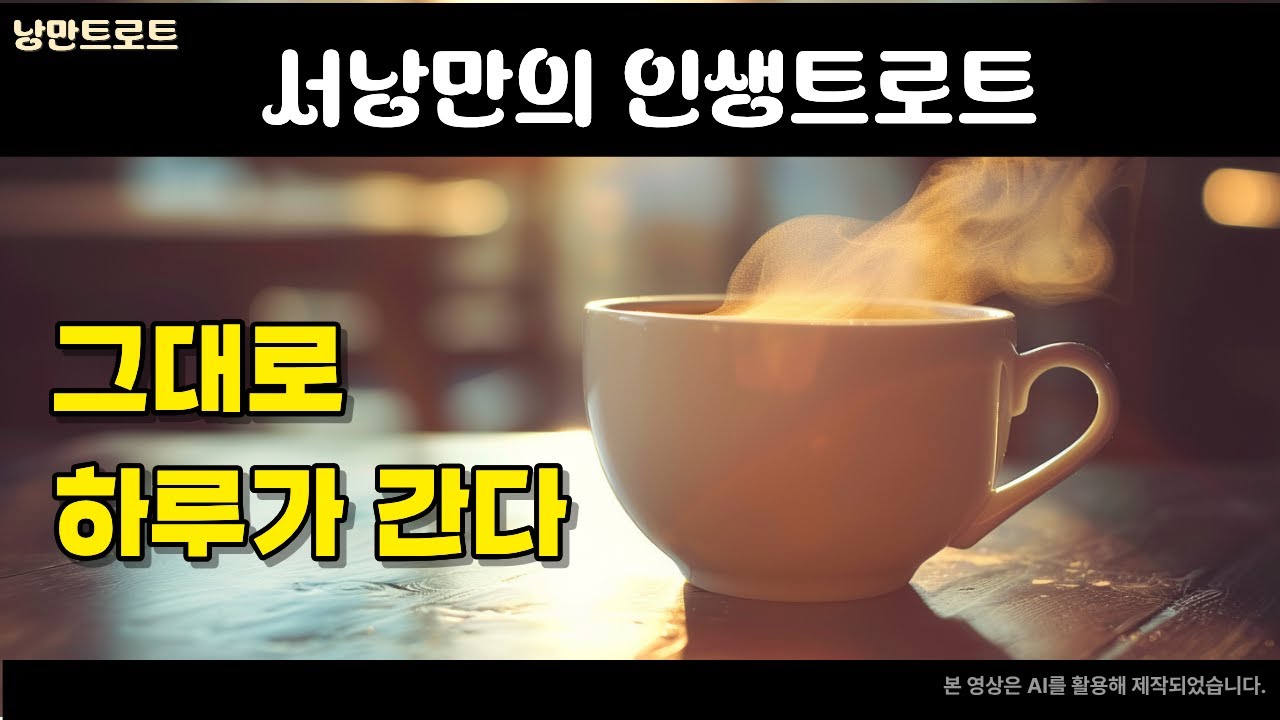 그대로 하루가 간다 ｜ 서낭만의 인생 감성 트로트