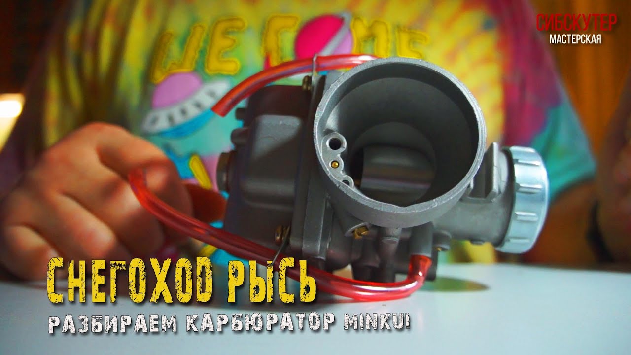 Снегоход Рысь. Разбираем карбюратор Minkui