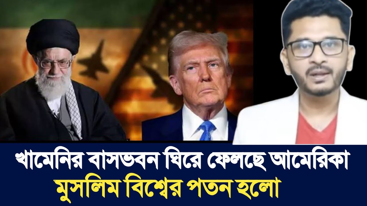 খামেনির বাসভবন ঘিরে ফেলছে আমেরিকা | মুসলিম বিশ্বের পতন হলো | Open The Eyes |