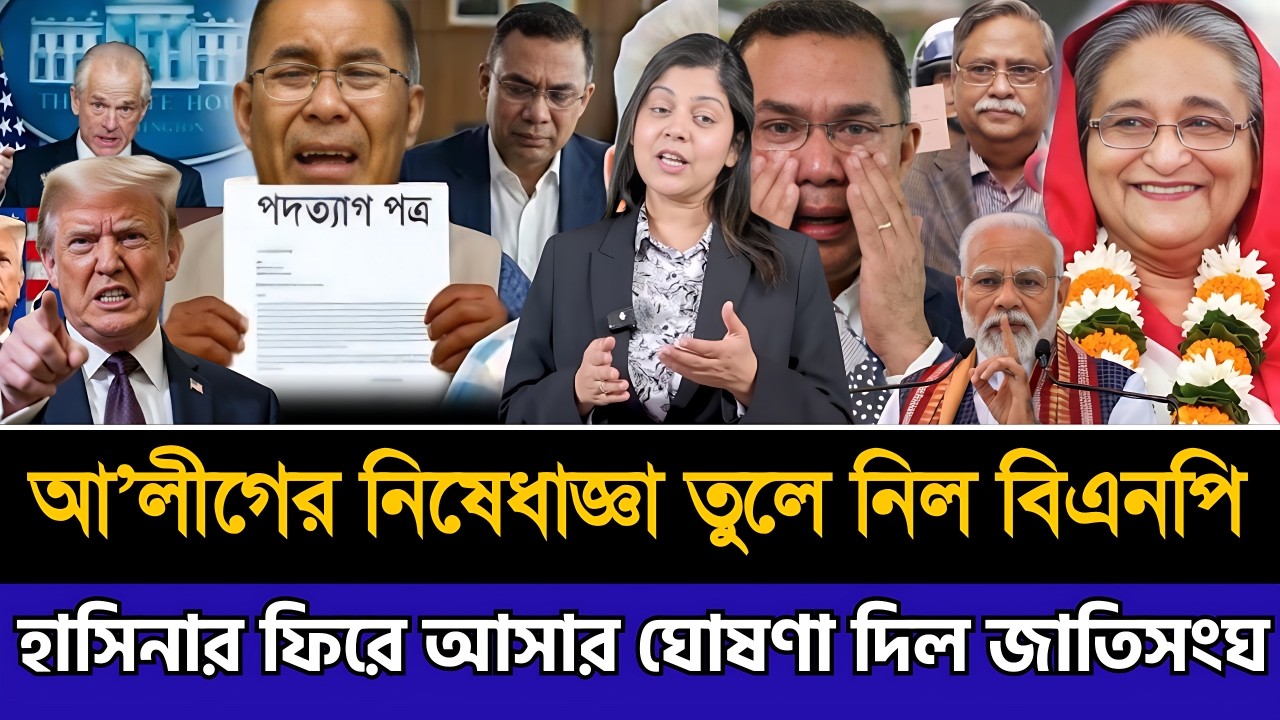 আ’লীগের নিষেধাজ্ঞা তুলে নিল বিএনপি হাসিনার ফিরে আসার ঘোষণা দিল জাতিসংঘ । Masud Kamal Today Talk Show