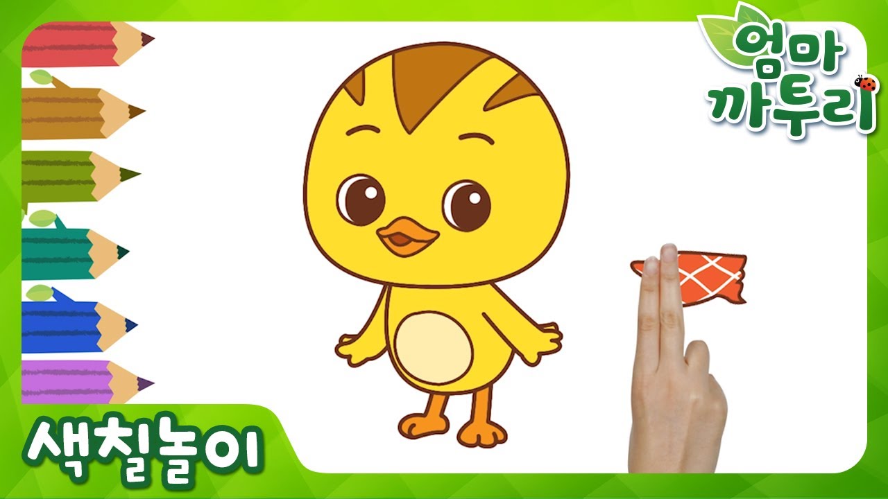 [까투리 색칠놀이] 어린이날 특집! 귀여운 막내 꽁지 그리기 & 색칠공부