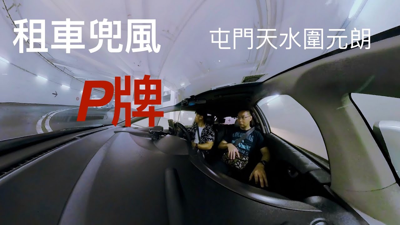 （P牌出車🚘)首次租車流程注意事項⚠️兜風練車（屯門天水圍元朗）