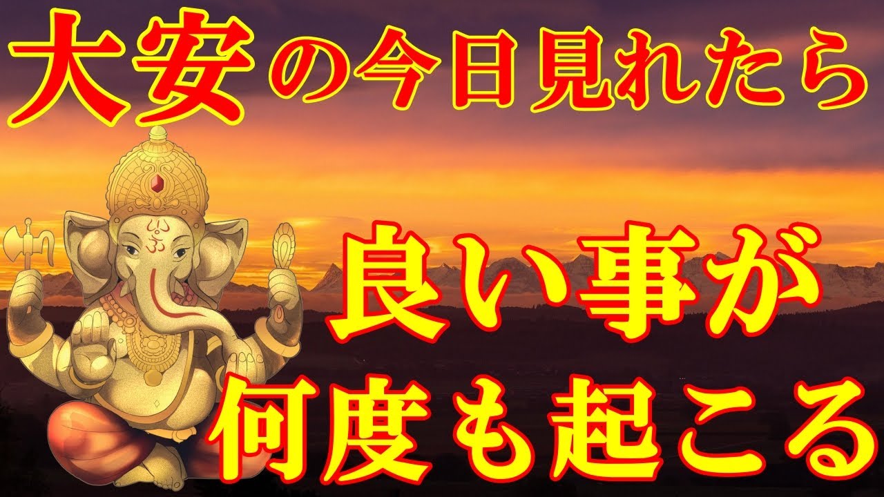大安の今日見て下さい。良い事が何度も起こります！幸運が訪れるガネーシャ神の開運波動をお受け取り下さい。怖ろしいほど願いが叶う　ここから全てが始まる【11月27日(木)開運祈願】