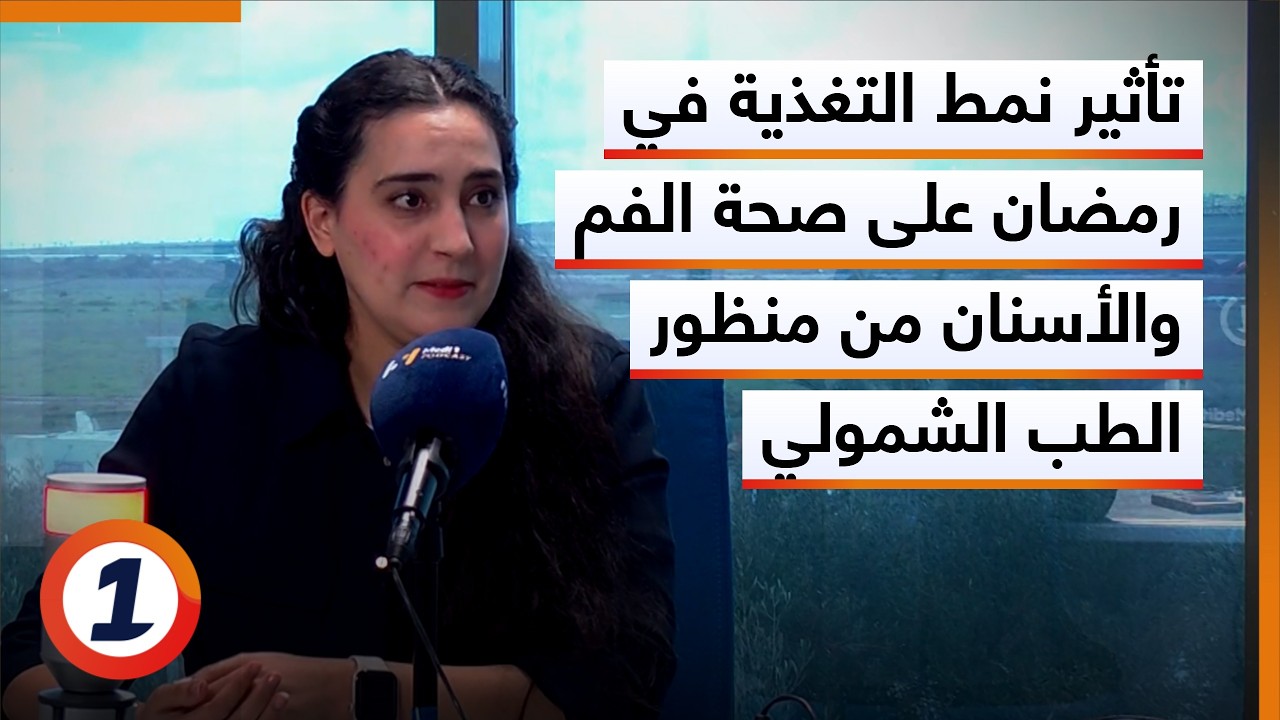 صباح الأسرة - تأثير نمط التغذية في رمضان على صحة الفم والأسنان من منظور الطب الشمولي