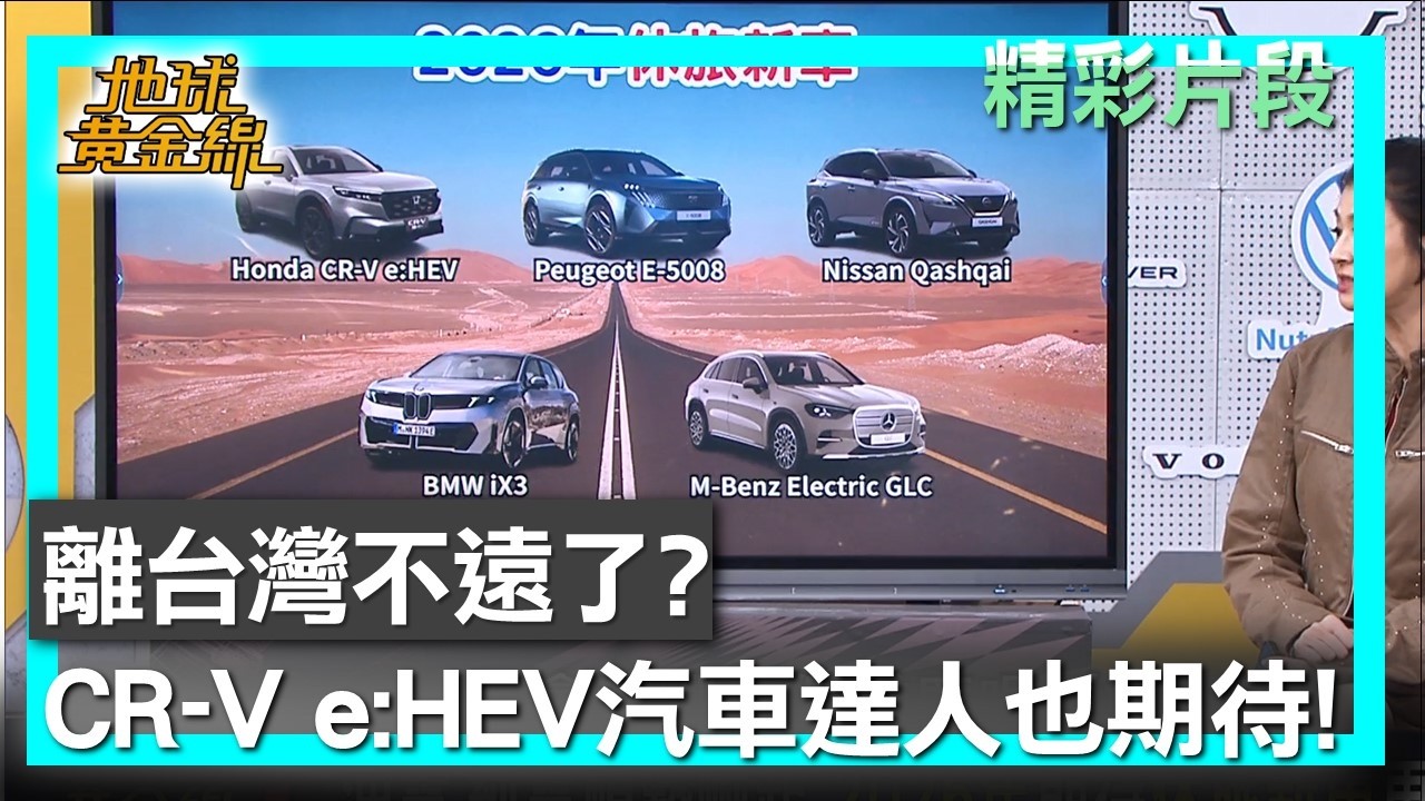 離台灣不遠了? Honda CR-V e:HEV汽車達人也期待! 地球黃金線 20260302 (3/4)