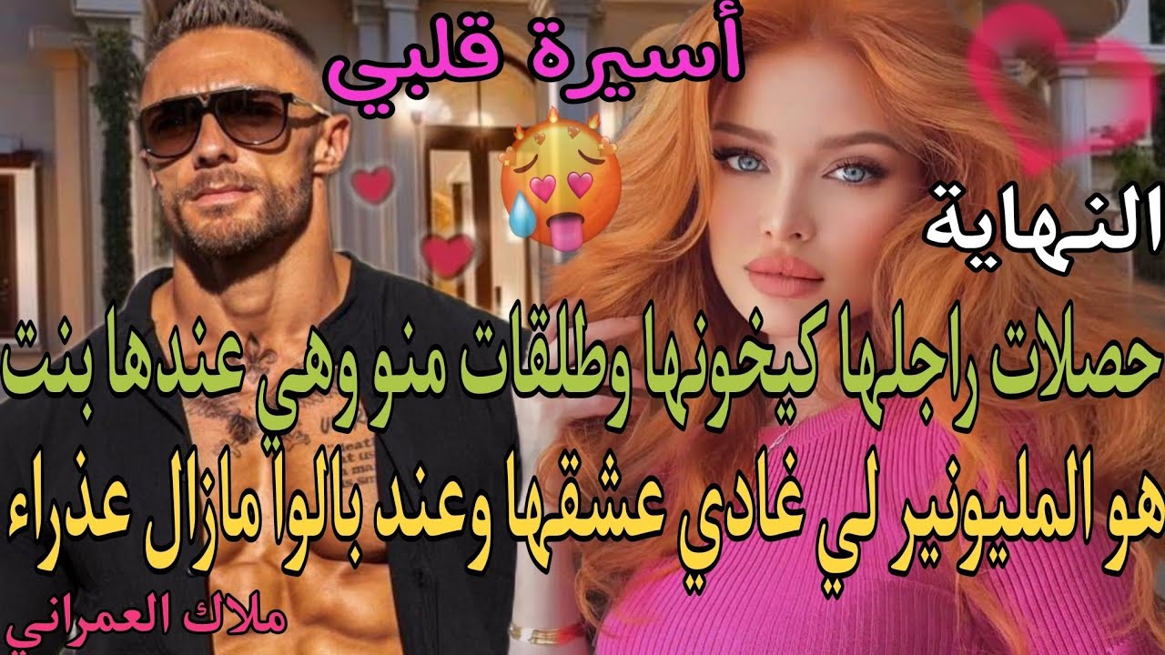 حصلات راجلها كيخونها وطلقات منو وهي عندها بنت أما هو مليونير لي غادي عشقها وعند بالوا مازال عذراء❤️