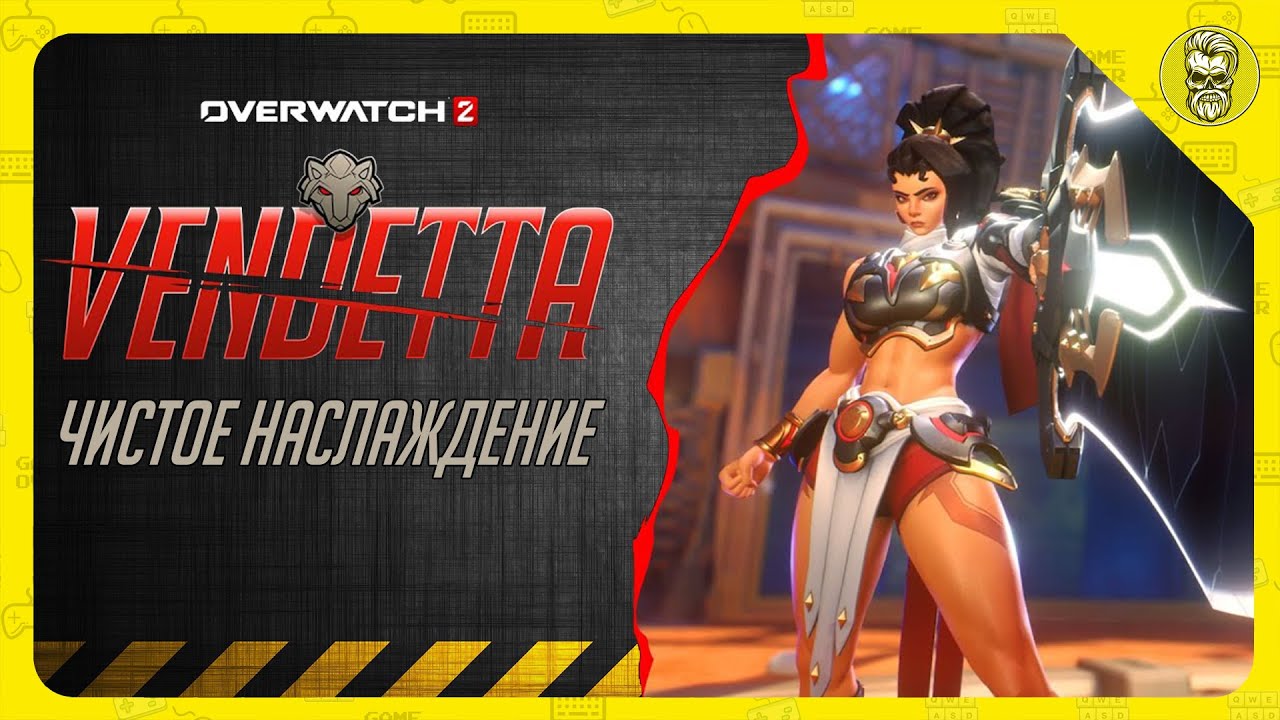 Самый жёсткий мили герой в Overwatch 2?  Vendetta