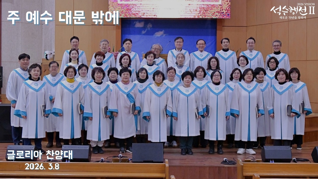 주 예수 대문 밖에 - 글로리아 찬양대 2026.03.08