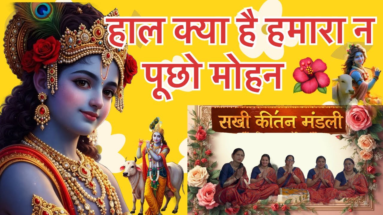 “हाल क्या है हमारा न पूछो मोहन”🌺/HaalKyaHaiHamara#NaPuchoMohan#RadhaKrishna#KrishnaBhajan#
