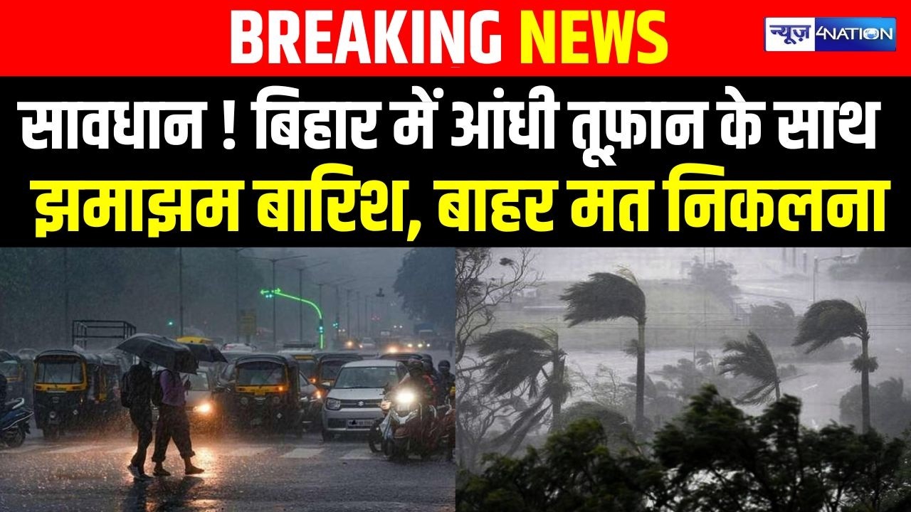 Patna Weather News: सावधान ! पटना में आंधी तूफ़ान के साथ झमाझम बारिश, बाहर मत निकलना |Bihar News|