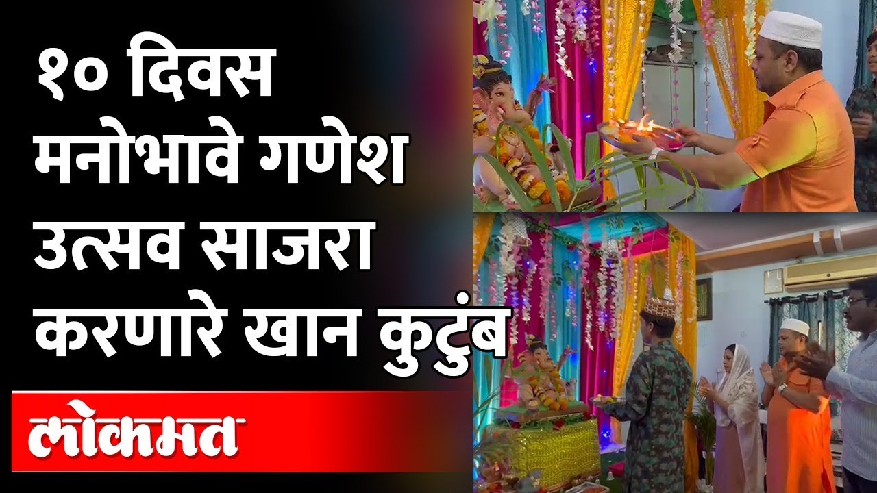 १० दिवस मनोभावे गणेश उत्सव साजरा करणारे खान कुटुंब Khan family Ganesh Chaturthi celebration