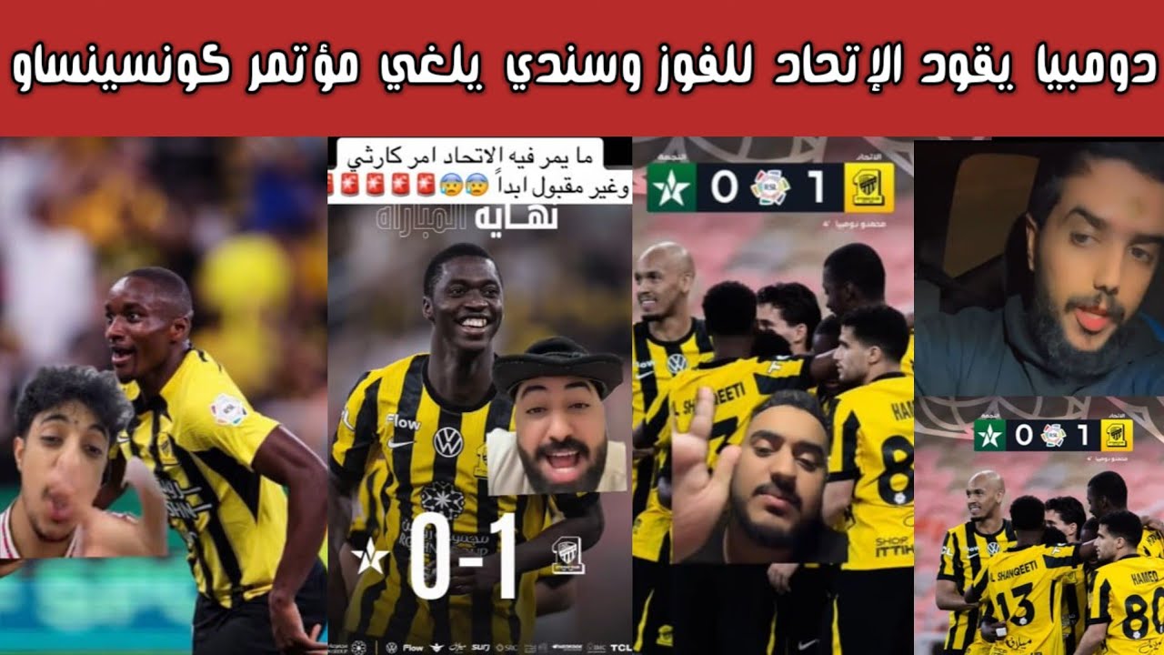 🔥 ردة فعل اتحادية بعد فوز الاتحاد 1-0 على النجمة ويوسف النصير اتحادي ومنع كونسيساو من المؤتمر 🤯🔥