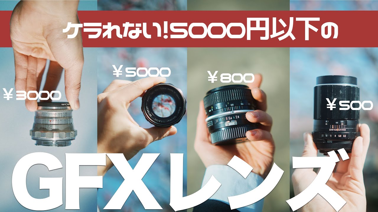 【5000円以下】GFXでケラれないフルサイズ用のレンズが安すぎる