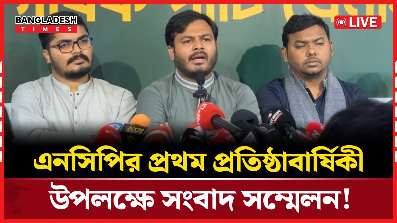 Live : এনসিপির প্রথম প্রতিষ্ঠাবার্ষিকী উপলক্ষে সংবাদ সম্মেলন!...
