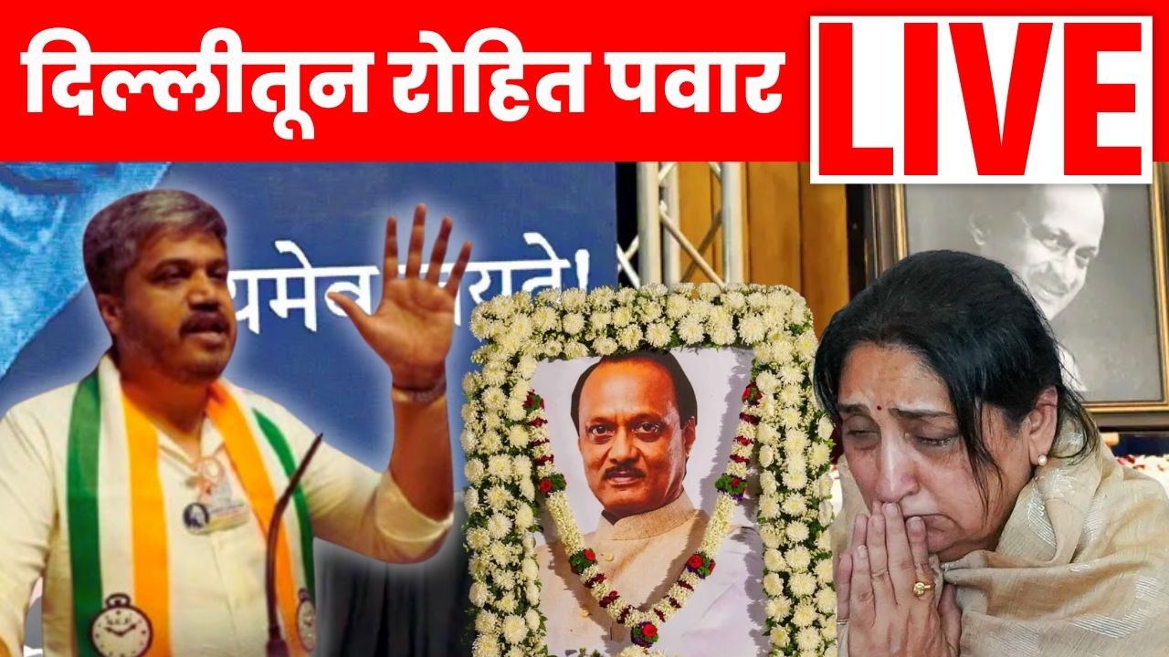 Rohit Pawar Live Conference | दिल्लीतून मोठे गौप्यस्फोट? | Ajit Pawar Death News | Delhi | N18L