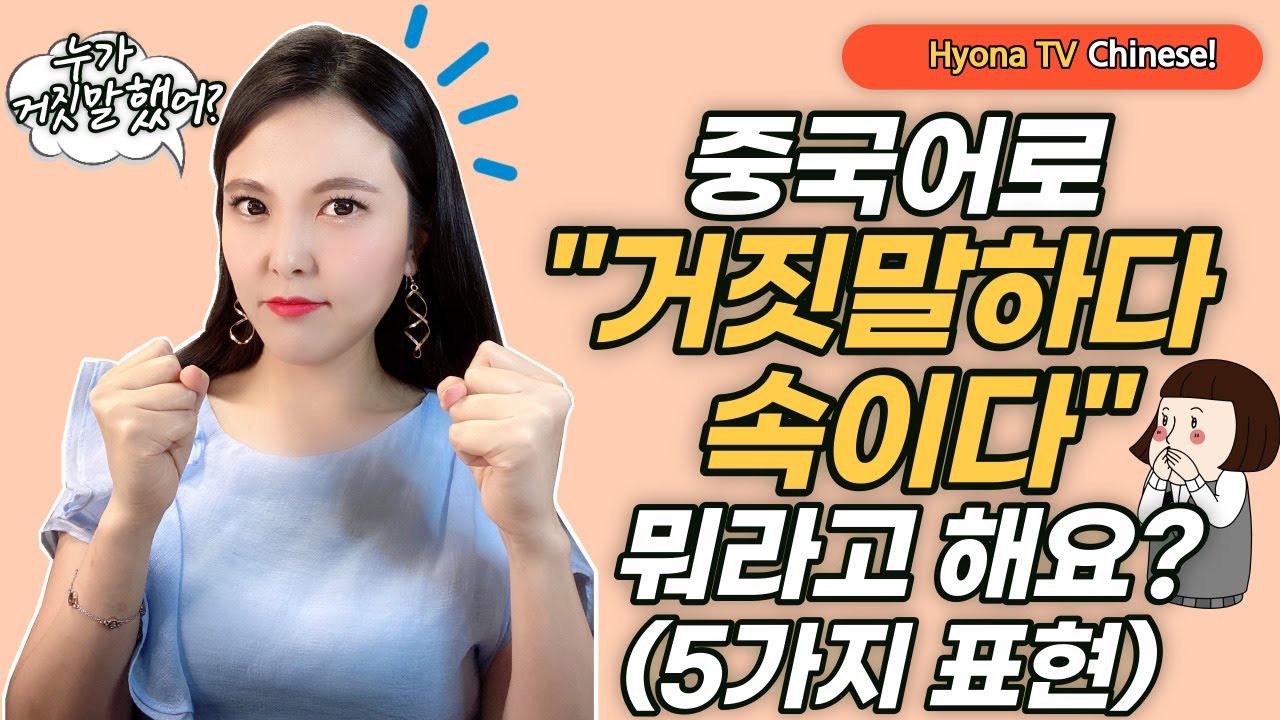 [CN] 중국어 회화 - 중국사람들은 '거짓말하다, 속이다, 모르는 척하다' 뭐라고 할까요?