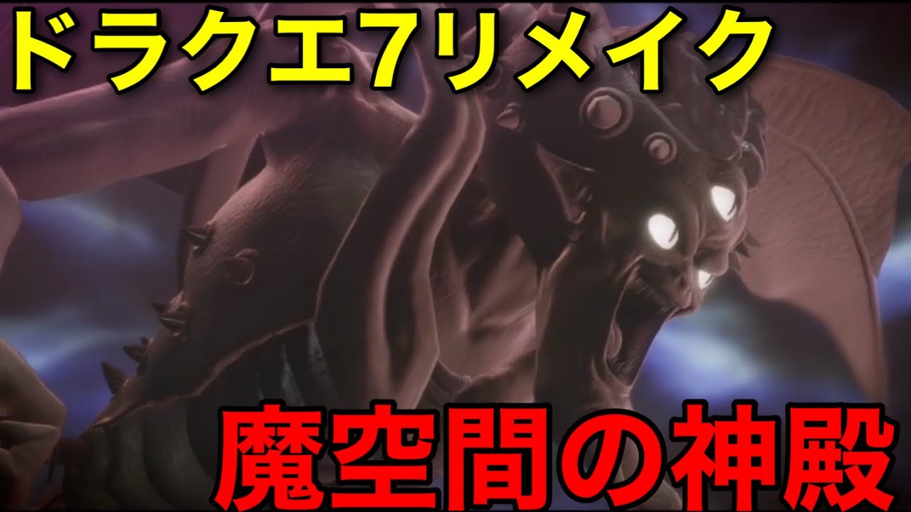 【ドラクエ7リイマジンド】ストーリー動画22 飛空石入手 オルゴデミーラ戦(過去)【ドラクエ7リメイク】
