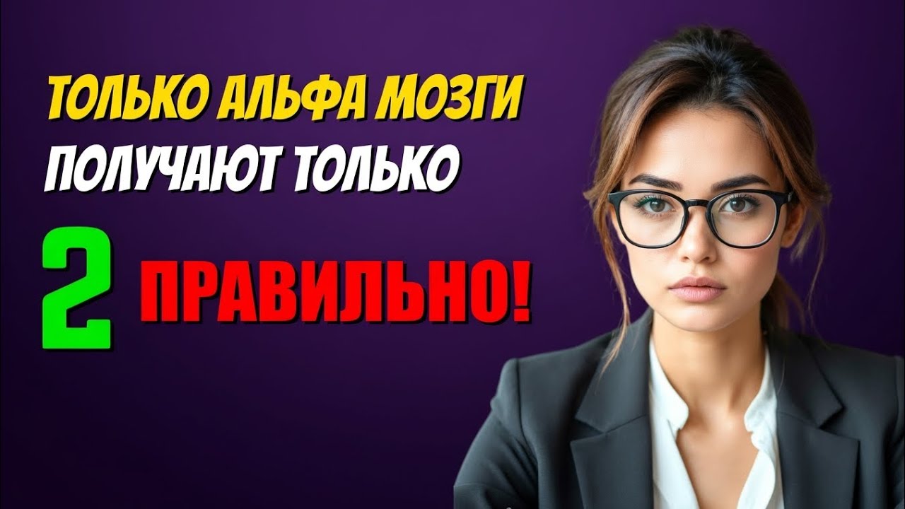 ТОЛЬКО АЛЬФА-МОЗГИ ПОЛУЧАЮТ ТОЛЬКО 2 ПРАВИЛЬНЫХ! 😎 Ты альфа?