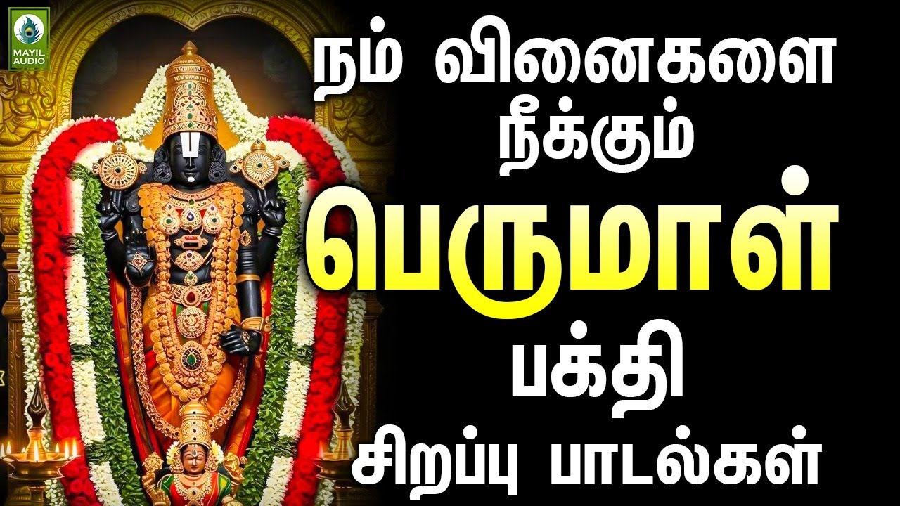 நம் வினைகளை நீக்கும் பெருமாள் பக்தி சிறப்பு பாடல்கள் | Perumal Sirappu Pakthi Padalgal | Perumal