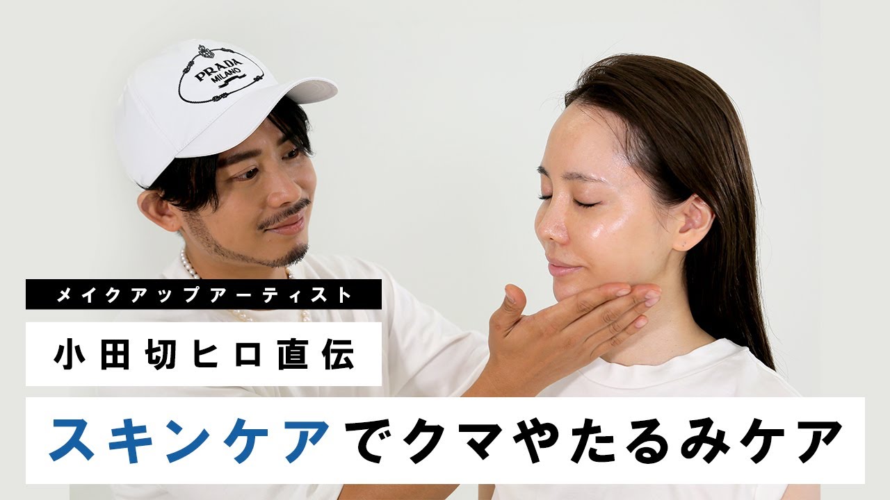 【スキンケア】小田切ヒロ直伝！クマやたるみを改善するスキンケアテクニック！