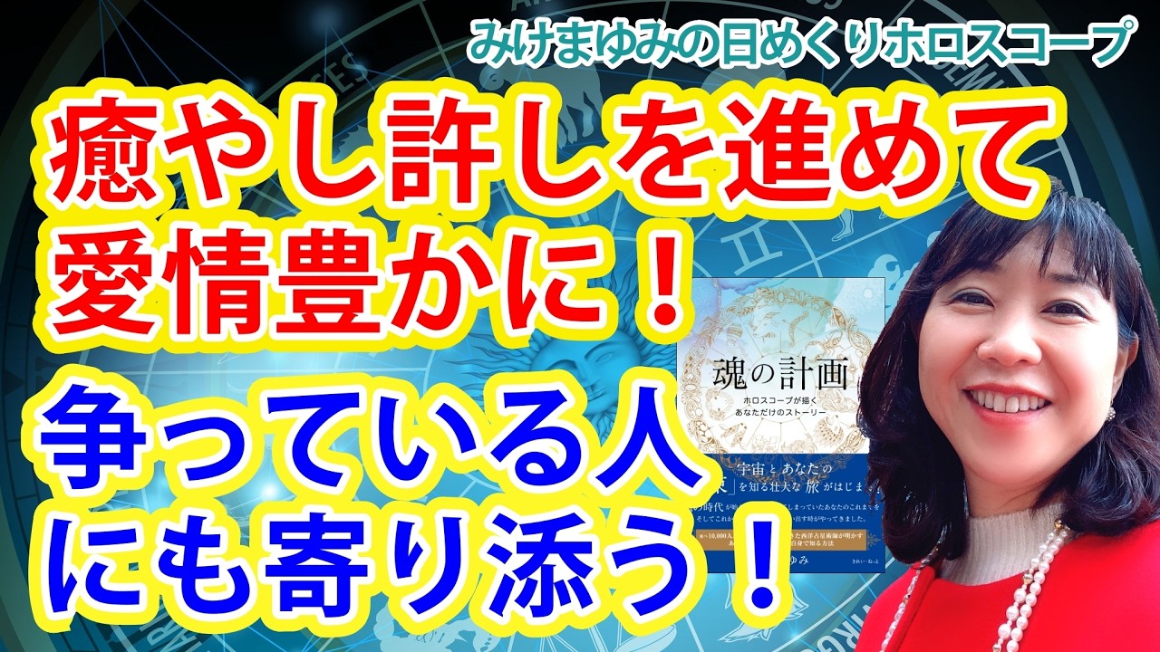 2/27・癒やし許しを進めて愛情豊かに！・争っている人にも寄り添う！　2026年2月27日（金）のホロスコープ！