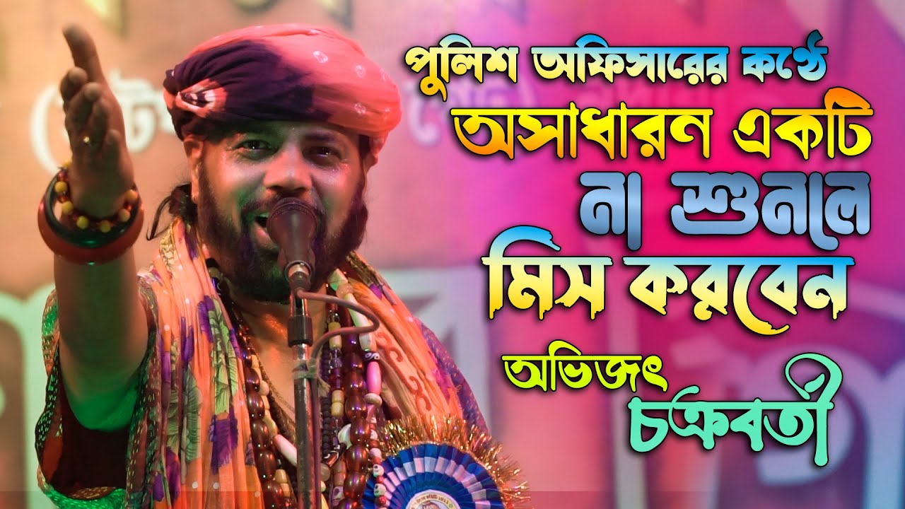 পুলিশ অফিসার অভিজিৎ চক্রবর্তীর কন্ঠে নতুন গান || Matir ma ki mayer moto || Avijeet Chakraboty