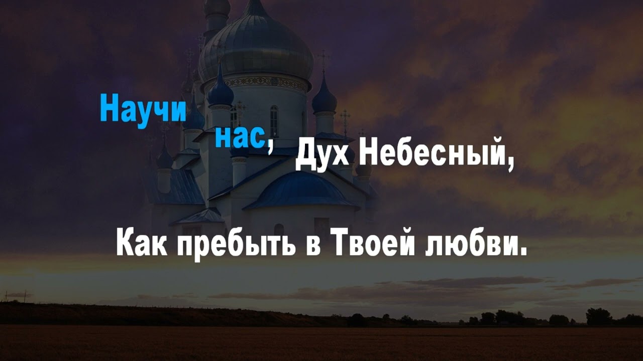 Церковь Божия, все вместе (караоке)