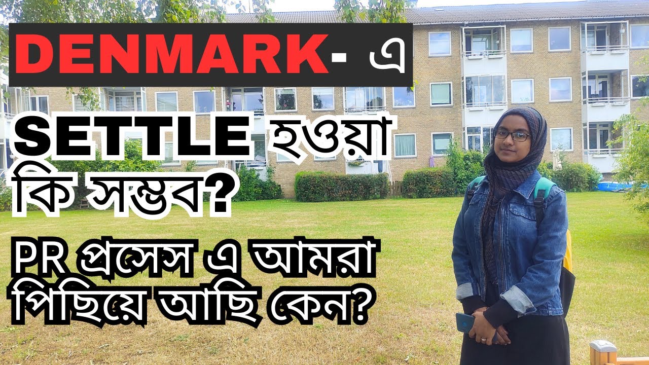 ডেনমার্কে সেটেলমেন্ট প্রসেস কঠিন কেন || PR পাওয়া কি আসলেই সম্ভব ||