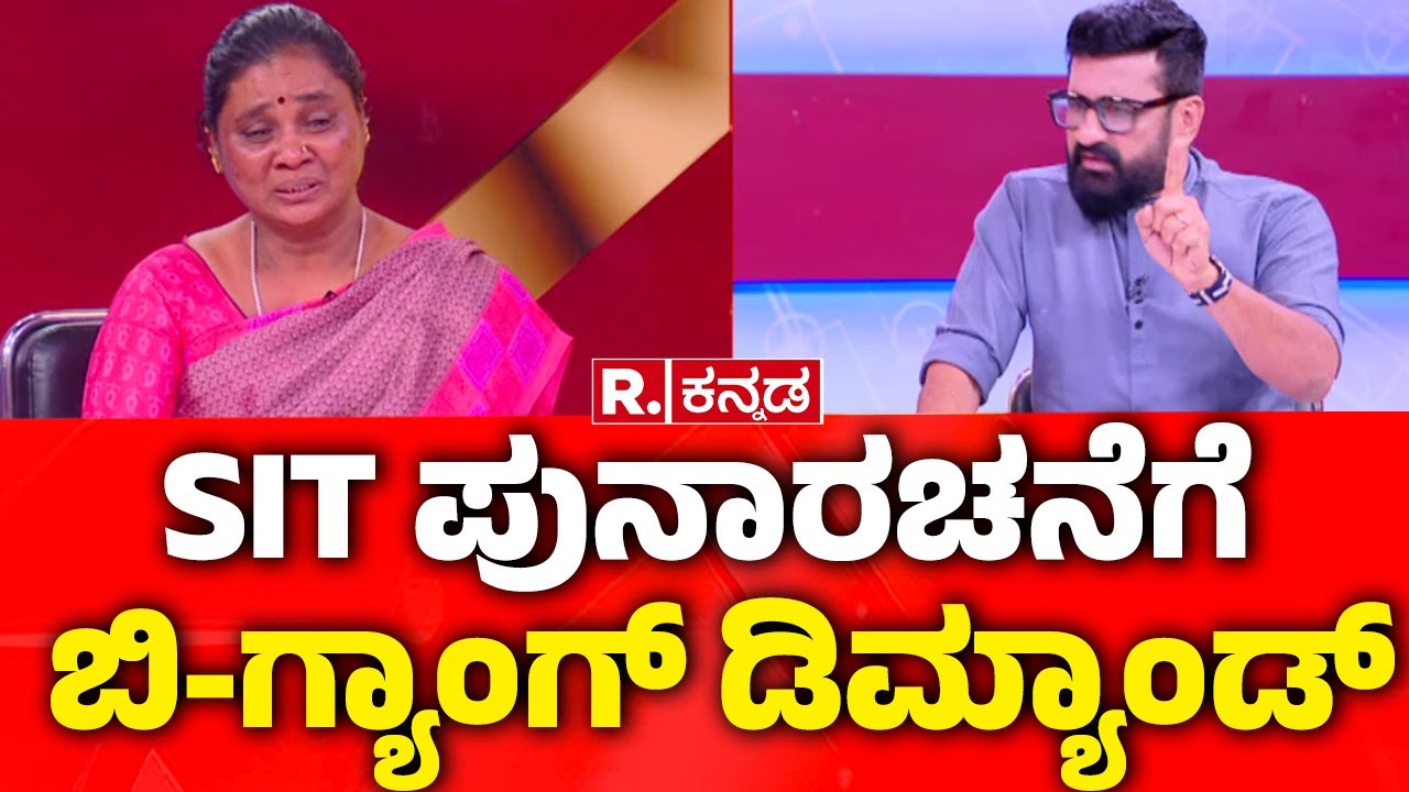 Dharmasthala Case Update: SIT ಪುನಾರಚನೆಗೆ ಬಿ-ಗ್ಯಾಂಗ್​ ಡಿಮ್ಯಾಂಡ್​| Mahabharata | @RepublicKannada